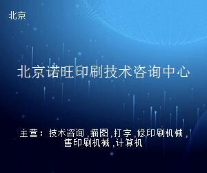 北京諾旺印刷技術(shù)咨詢(xún)中心 科技中介服務(wù)的行業(yè)新銳
